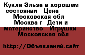 Кукла Эльза в хорошем состоянии › Цена ­ 350 - Московская обл., Москва г. Дети и материнство » Игрушки   . Московская обл.